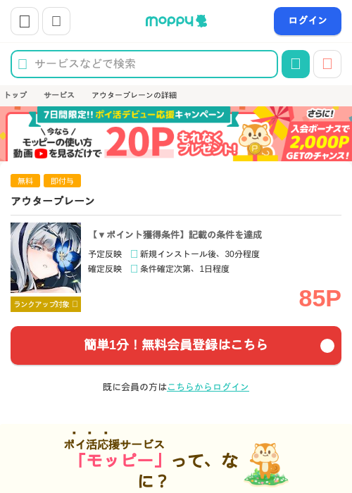 アウタープレーンの掲載記録画像（モッピー・2026年10月7日）
