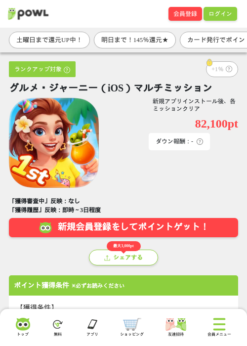 グルメ・ジャーニー（iOS）マルチミッションの過去最高画像（Powl・2026年5月28日）