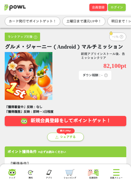 グルメ・ジャーニー（Android）マルチミッションの過去最高画像（Powl・2026年5月28日）