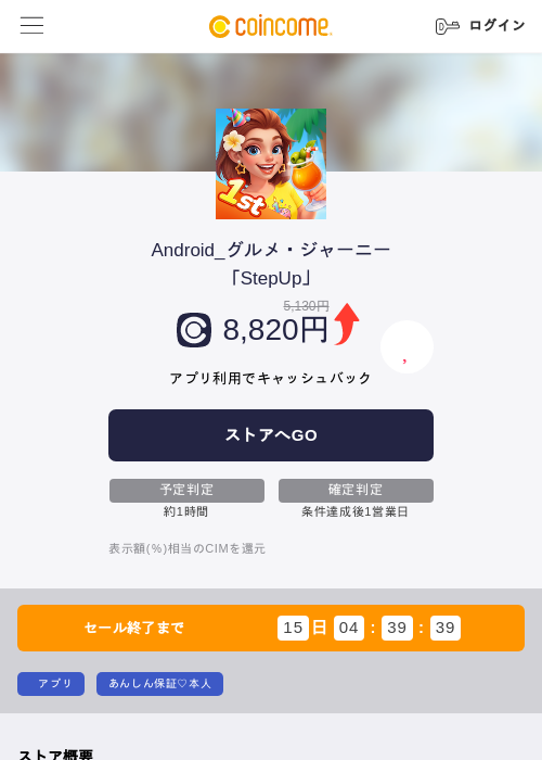 Android_グルメ・ジャーニー「StepUp」の過去最高画像（COINCOME・2026年5月28日）