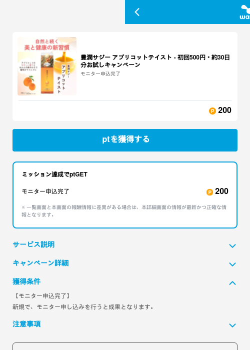 豊潤サジー アプリコットテイスト - 初回500円・約30日分お試しキャンペーンの掲載記録画像（ワラウ（GF Rewards）・2026年6月19日）