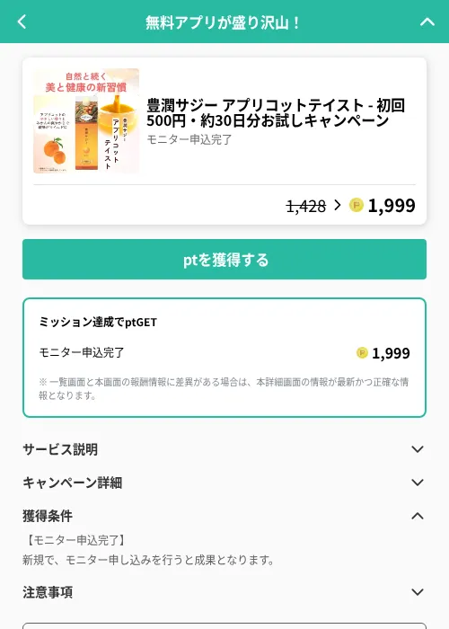 豊潤サジー アプリコットテイスト - 初回500円・約30日分お試しキャンペーンの掲載記録画像（げん玉（GF Rewards）・2026年6月21日）