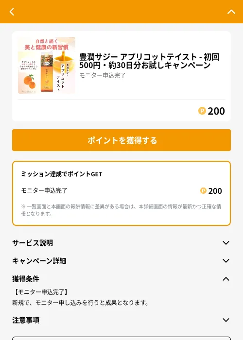 豊潤サジー アプリコットテイスト - 初回500円・約30日分お試しキャンペーンの掲載記録画像（GMOポイ活（GF Rewards）・2026年6月21日）