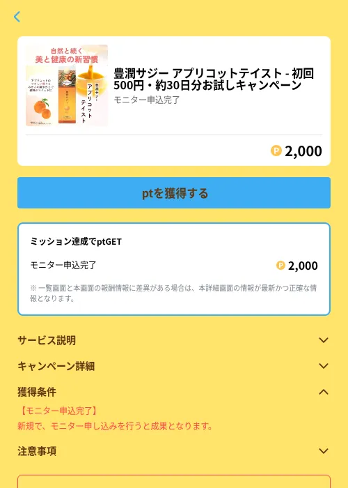 豊潤サジー アプリコットテイスト - 初回500円・約30日分お試しキャンペーンの掲載記録画像（Powl（GF Rewards）・2026年6月21日）
