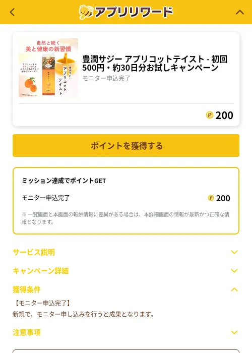 豊潤サジー アプリコットテイスト - 初回500円・約30日分お試しキャンペーンの掲載記録画像（ポイ活倶楽部（GF Rewards）・2026年10月1日）