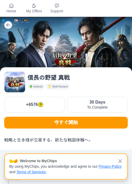 信長の野望 真戦の過去最高画像（ハピタス（myChips）・2026年5月28日）