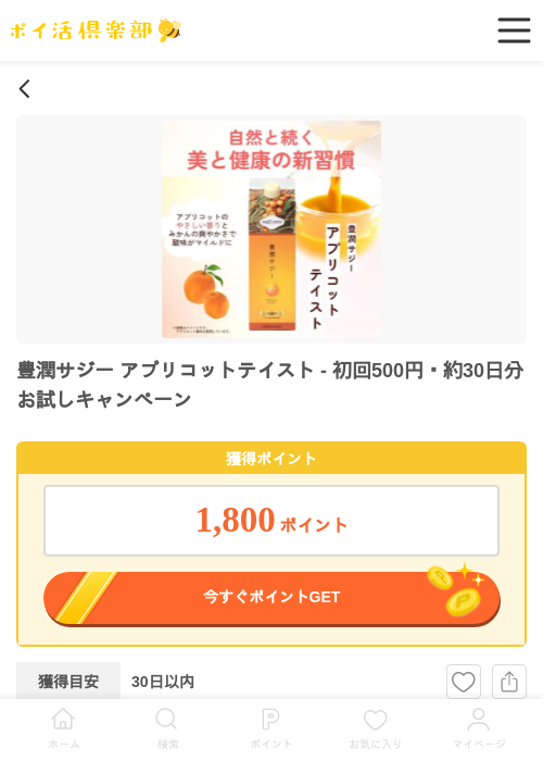 豊潤サジー アプリコットテイスト - 初回500円・約30日分お試しキャンペーンの掲載記録画像(ポイ活倶楽部・2026年5月28日)