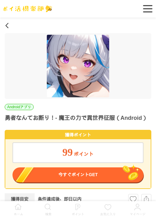 勇者なんてお断り！- 魔王の力で異世界征服（Android）の過去最高画像（ポイ活倶楽部・2026年5月29日）