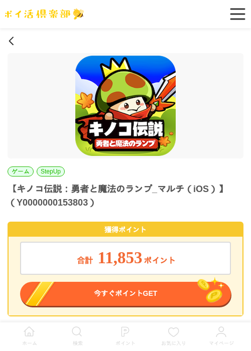 キノコ伝説：勇者と魔法のランプ_マルチ（iOS）の過去最高画像（ポイ活倶楽部・2026年5月28日）