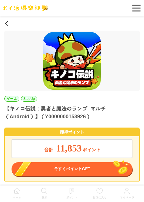 キノコ伝説：勇者と魔法のランプ_マルチ（Android）の過去最高画像（ポイ活倶楽部・2026年5月29日）