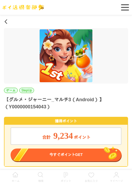 グルメ・ジャーニー_マルチ3（Android）の過去最高画像（ポイ活倶楽部・2026年5月29日）