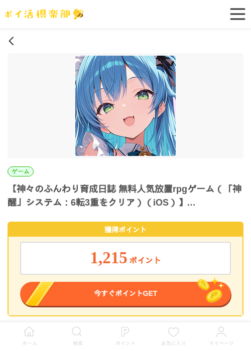 神々のふんわり育成日誌 無料人気放置rpgゲーム（「神醒」システム：6転3重をクリア）（iOS）の過去最高画像（ポイ活倶楽部・2026年5月28日）