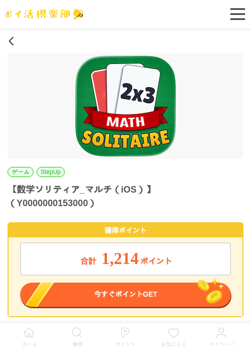 【数学ソリティア_マルチ（iOS）】（Y0000000153000）の過去最高画像（ポイ活倶楽部・2026年5月28日）