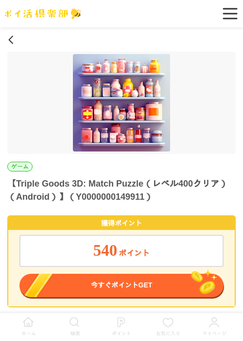 Triple Goods 3D: Match Puzzle（レベル400クリア）（Android）の過去最高画像（ポイ活倶楽部・2026年5月28日）