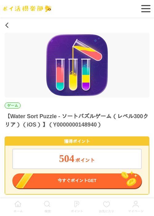 Water Sort Puzzle - ソートパズルゲーム（レベル300クリア）（iOS）の過去最高画像（ポイ活倶楽部・2026年5月28日）