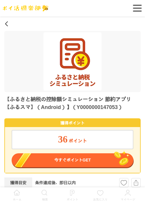 ふるさと納税の控除額シミュレーション 節約アプリ【ふるスマ】（Android）の過去最高画像（ポイ活倶楽部・2026年5月28日）