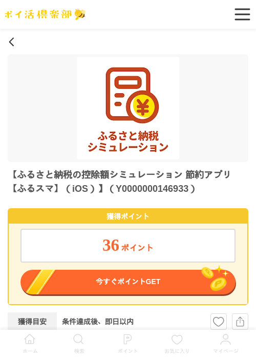 ふるさと納税の控除額シミュレーション 節約アプリ【ふるスマ】（iOS）の過去最高画像（ポイ活倶楽部・2026年5月28日）