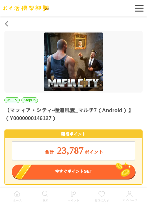 マフィア・シティ-極道風雲_マルチ7（Android）の過去最高画像（ポイ活倶楽部・2026年5月28日）