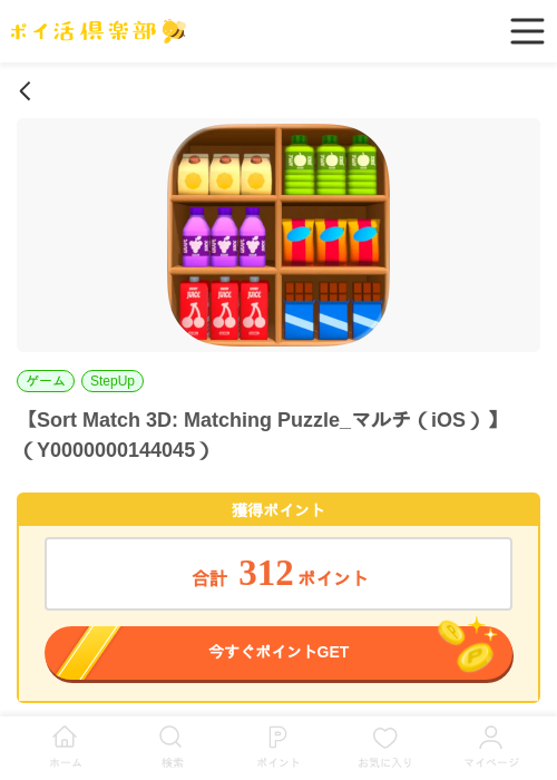Sort Match 3D: Matching Puzzle_マルチ（iOS）の過去最高画像（ポイ活倶楽部・2026年5月28日）
