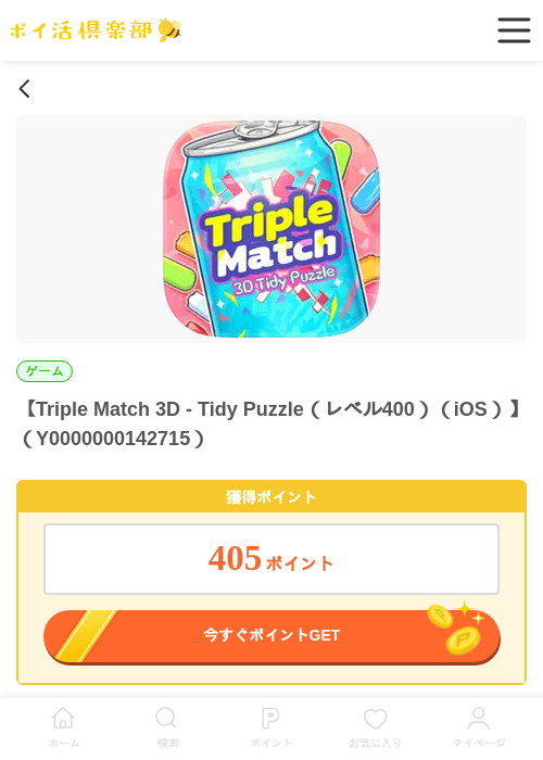 Triple Match 3D - Tidy Puzzle（レベル400）（iOS）の過去最高画像（ポイ活倶楽部・2026年5月28日）