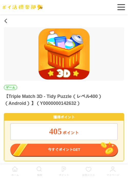Triple Match 3D - Tidy Puzzle（レベル400）（Android）の過去最高画像（ポイ活倶楽部・2026年5月29日）