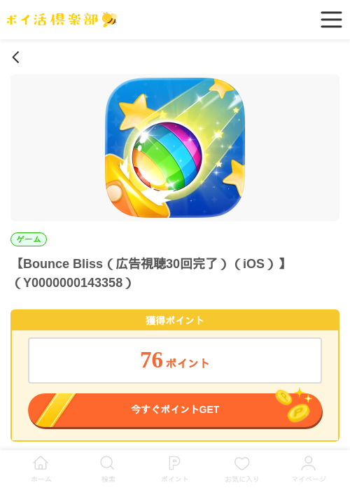 Bounce Bliss（広告視聴30回完了）（iOS）の掲載記録画像（ポイ活倶楽部・2026年5月28日）