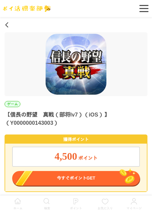 信長の野望　真戦（部将lv7）（iOS）の掲載記録画像（ポイ活倶楽部・2026年5月28日）