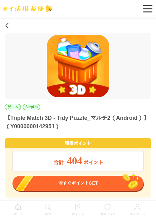 Triple Match 3D - Tidy Puzzle_マルチ2（Android）の過去最高画像（ポイ活倶楽部・2026年5月28日）