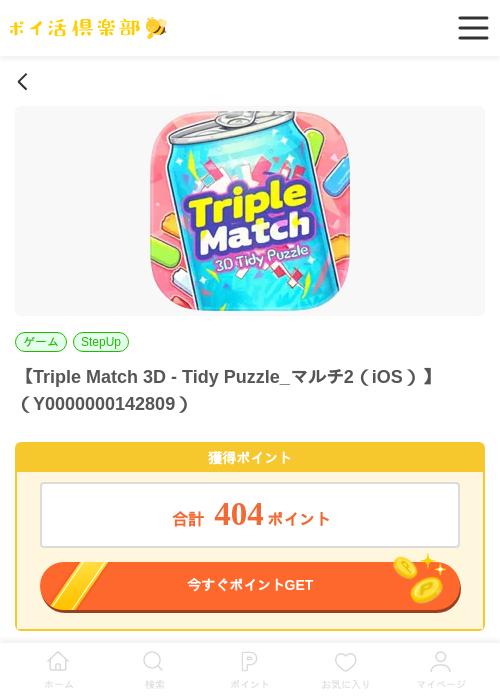 Triple Match 3D - Tidy Puzzle_マルチ2（iOS）の過去最高画像（ポイ活倶楽部・2026年5月28日）