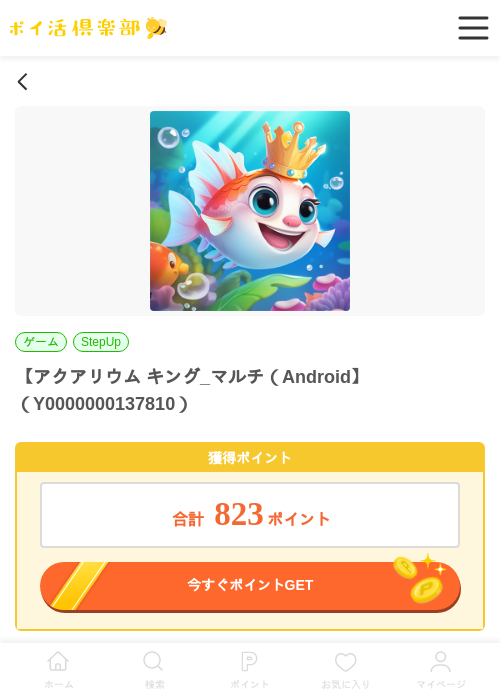 アクアリウム キング_マルチ（Androidの過去最高画像（ポイ活倶楽部・2026年5月28日）