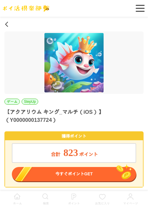 アクアリウム キング_マルチ（iOS）の過去最高画像（ポイ活倶楽部・2026年5月28日）