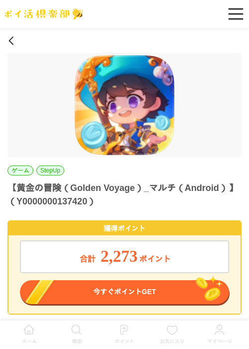 黄金の冒険（Golden Voyage）_マルチ（Android）の過去最高画像（ポイ活倶楽部・2026年5月28日）