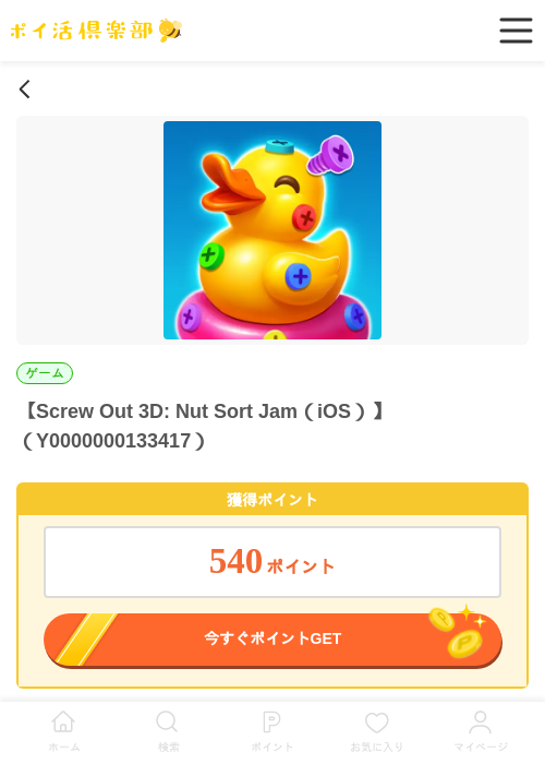 Screw Out 3D: Nut Sort Jam（iOS）の過去最高画像（ポイ活倶楽部・2026年5月28日）
