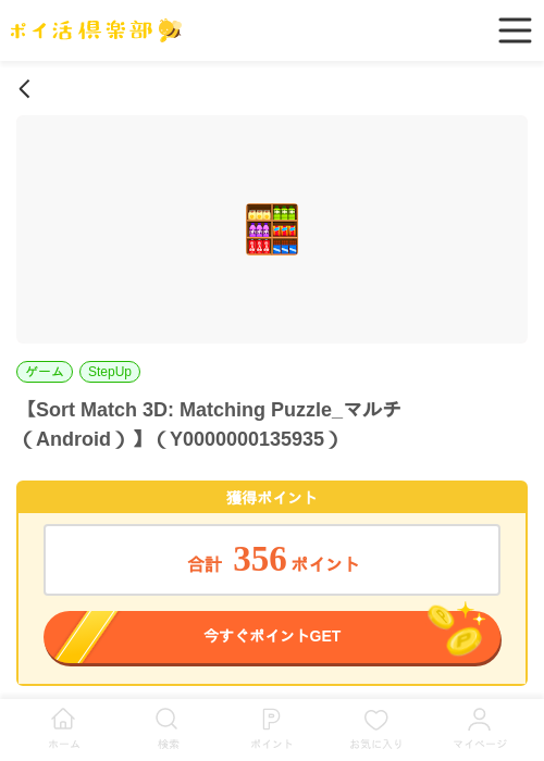 Sort Match 3D: Matching Puzzle_マルチ（Android）の過去最高画像（ポイ活倶楽部・2026年5月28日）