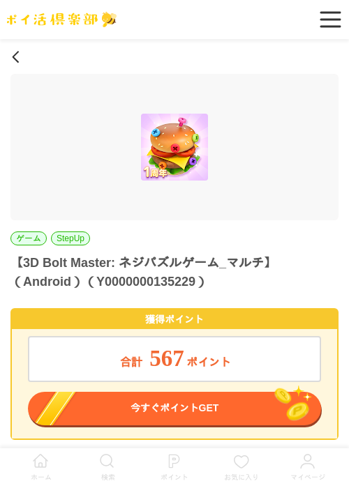 3D Bolt Master: ネジパズルゲーム_マルチ（Android）の過去最高画像（ポイ活倶楽部・2026年5月28日）