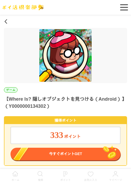 Where Is? 隠しオブジェクトを見つける（Android）の過去最高画像（ポイ活倶楽部・2026年5月28日）