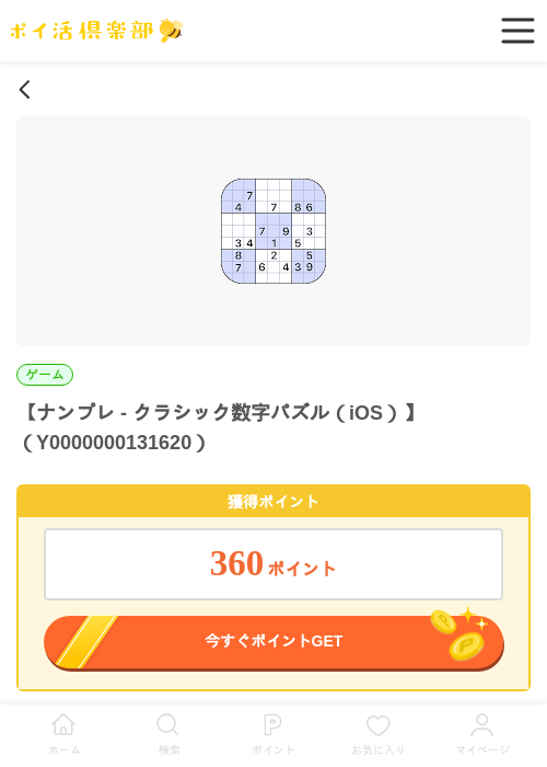 【ナンプレ - クラシック数字パズル（iOS）】（Y0000000131620）の過去最高画像（ポイ活倶楽部・2026年5月28日）