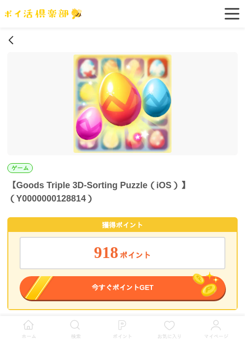 Goods Triple 3D-Sorting Puzzle（iOS）の過去最高画像（ポイ活倶楽部・2026年5月28日）