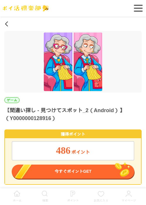 間違い探し - 見つけてスポット_2（Android）の過去最高画像（ポイ活倶楽部・2026年5月28日）