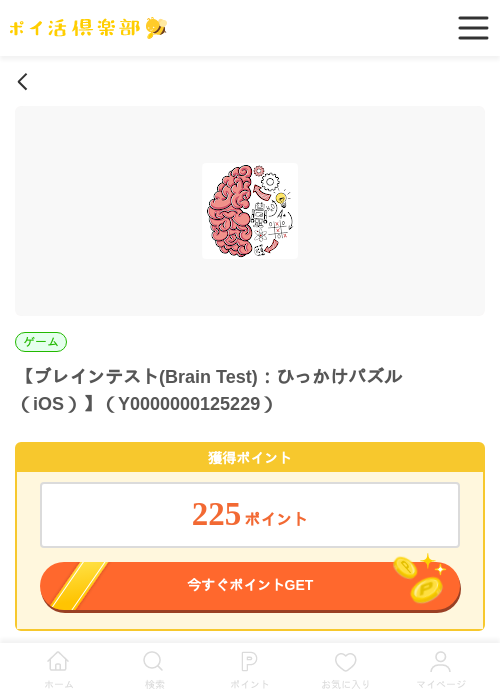 ブレインテスト(Brain Test)：ひっかけパズル（iOS）の過去最高画像（ポイ活倶楽部・2026年5月28日）