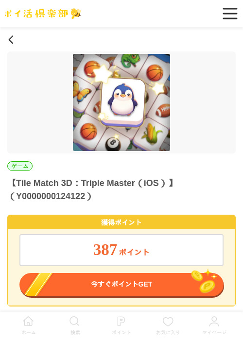 Tile Match 3D：Triple Master（iOS）の過去最高画像（ポイ活倶楽部・2026年5月28日）