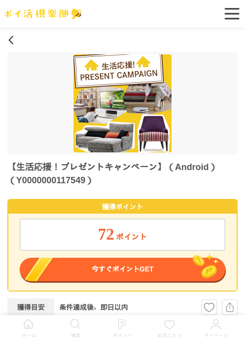 生活応援！プレゼントキャンペーン（Android）の過去最高画像（ポイ活倶楽部・2026年5月28日）