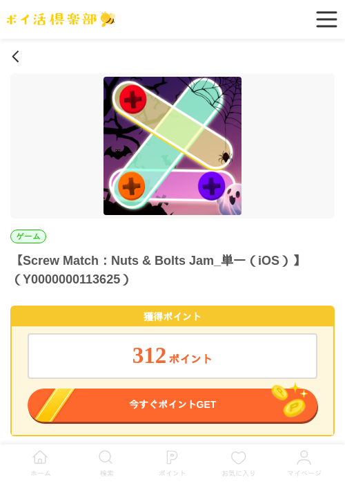 Screw Match：Nuts & Bolts Jam_単一（iOS）の過去最高画像（ポイ活倶楽部・2026年5月28日）
