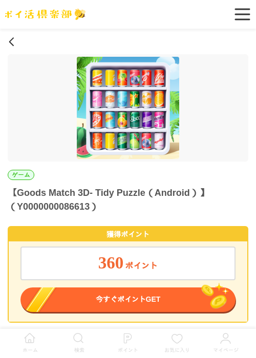 Goods Match 3D- Tidy Puzzle（Android）の過去最高画像（ポイ活倶楽部・2026年5月28日）