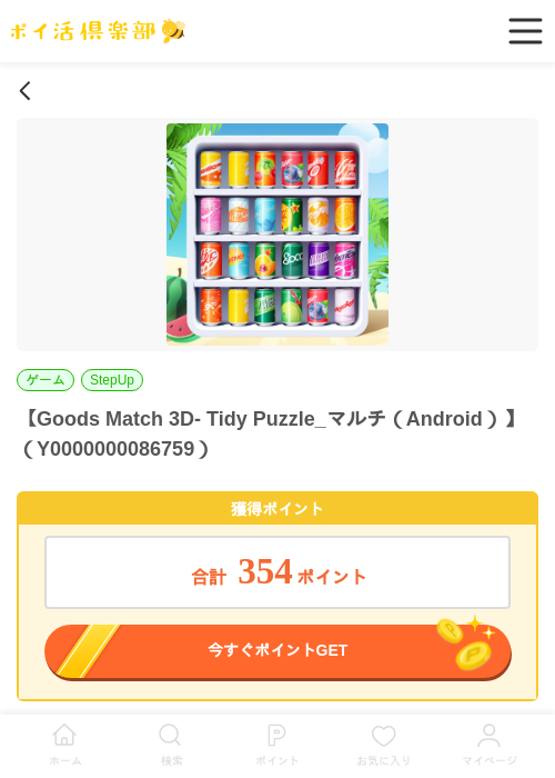 Goods Match 3D- Tidy Puzzle_マルチ（Android）の過去最高画像（ポイ活倶楽部・2026年5月28日）