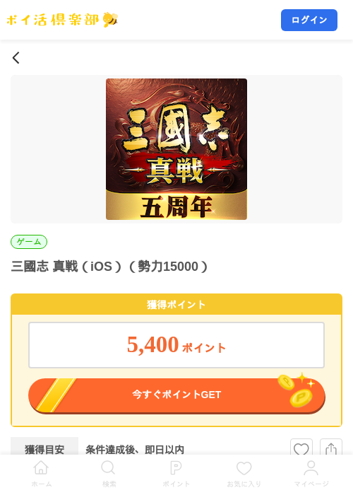 三國志 真戦（iOS）（勢力15000）の掲載記録画像（ポイ活倶楽部・2026年8月8日）