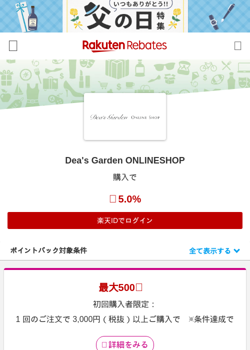 Dea's Garden ONLINESHOPの過去最高画像（楽天リーベイツ・2026年5月28日）