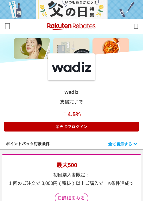 wadizの掲載記録画像（楽天リーベイツ・2026年5月28日）