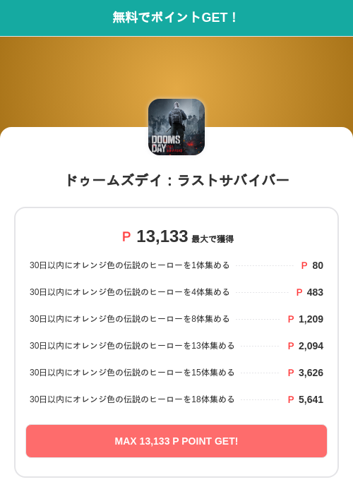 ドゥームズデイ：ラストサバイバーの過去最高画像（モッピー（SKYFLAG）・2026年5月28日）