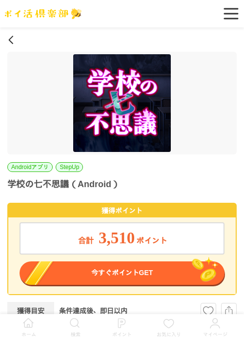 学校の七不思議（Android）の過去最高画像（ポイ活倶楽部・2026年5月29日）